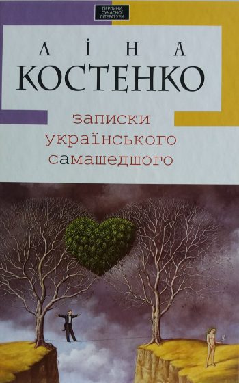 Л. Костенко. Записки українського самашедшего