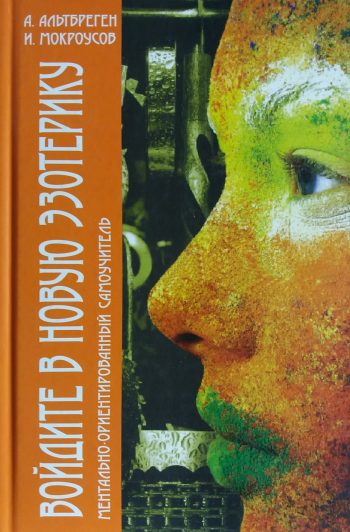 В. Альтбреген. Войдите в новую эзотерику. Самоучитель