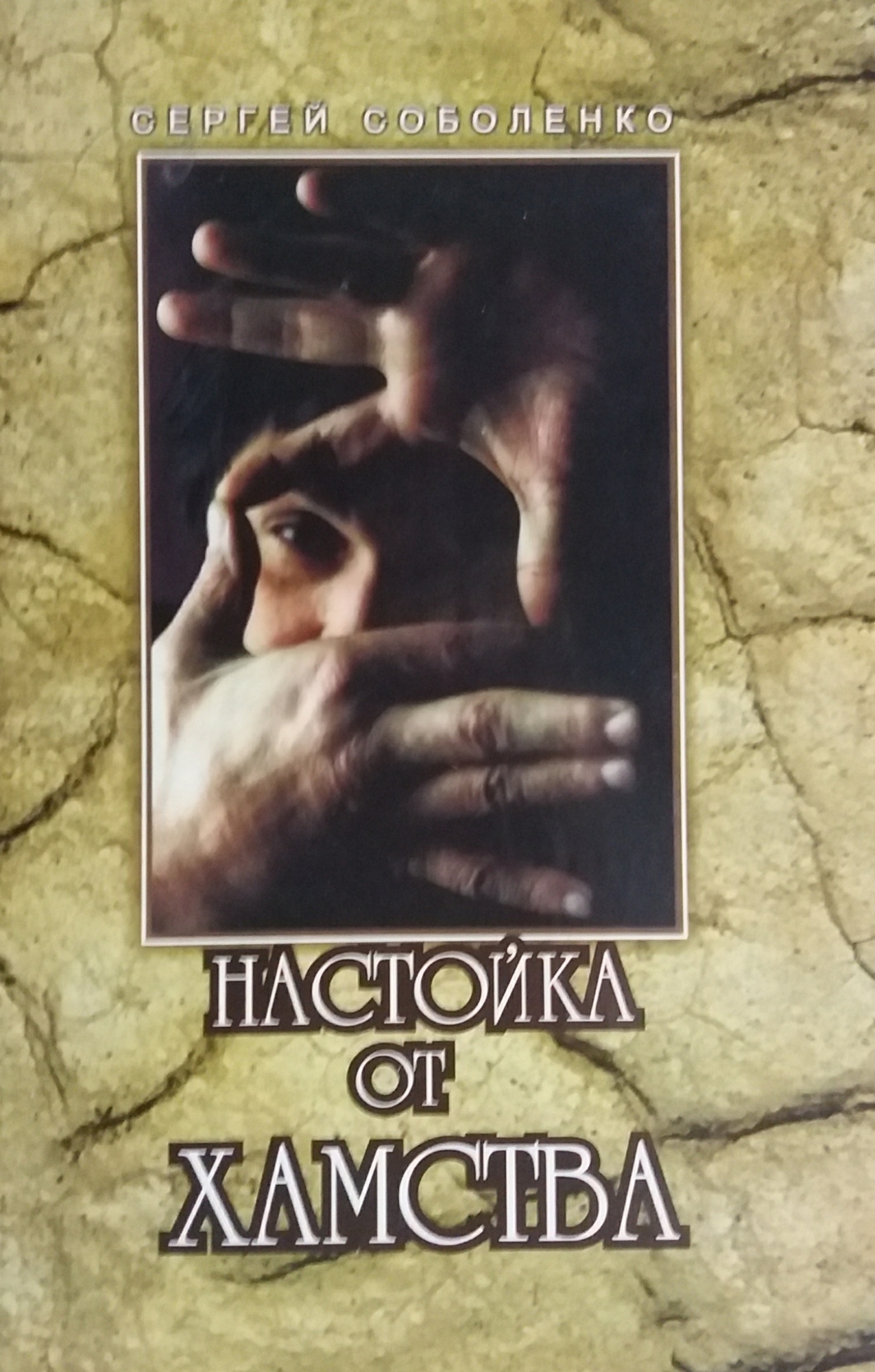 Сергей Соболенко. Настойка от хамства Сергей Соболенко. Настойка от хамства