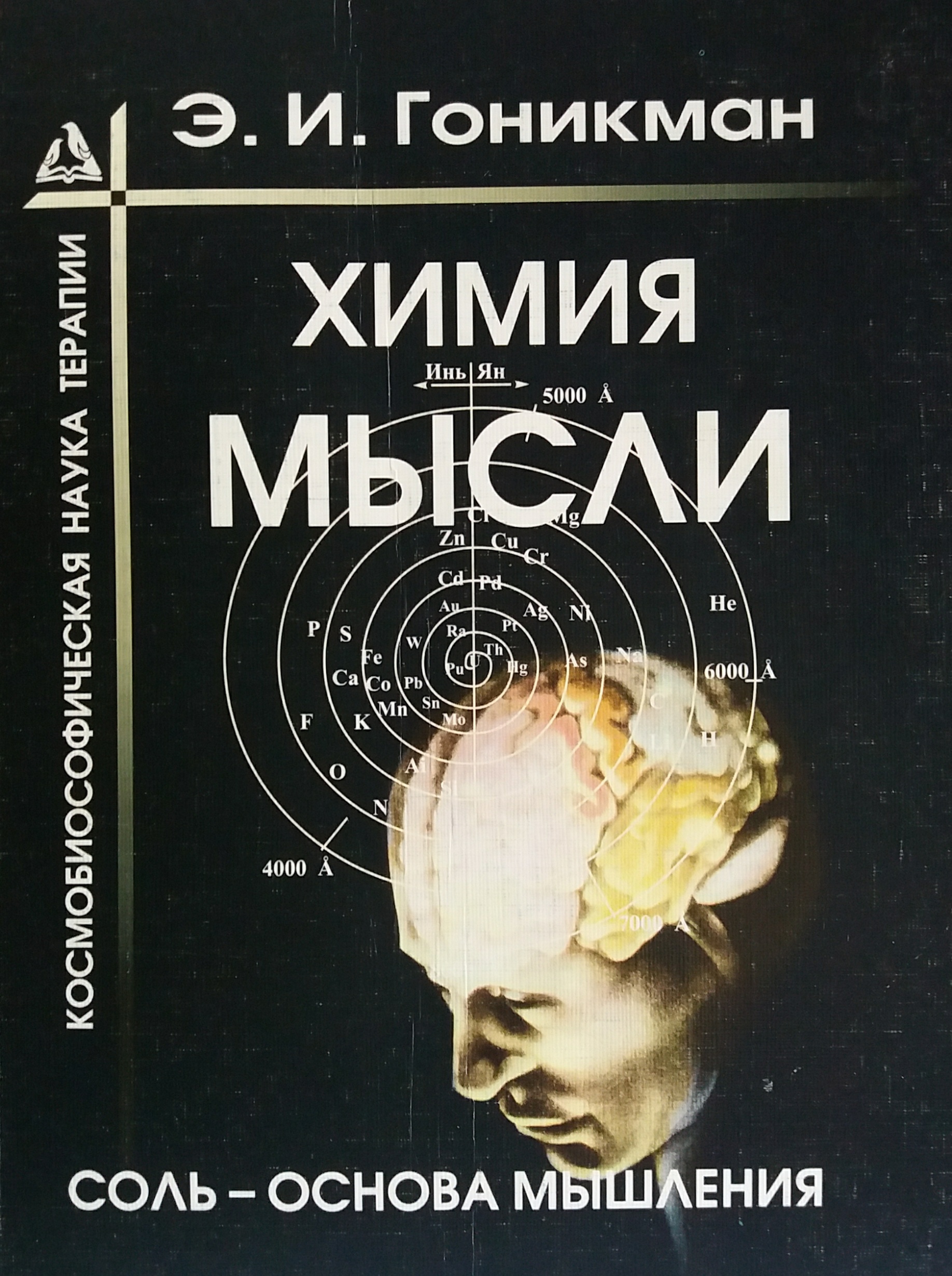 Эмма Гоникман. Химия мысли. Соль - основа мышления Эмма Гоникман. Химия мысли. Соль - основа мышления