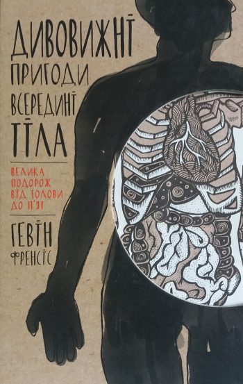 Г. Френсіс. Дивовижні пригоди всередині тіла. Велика подорож від голови до п'ят