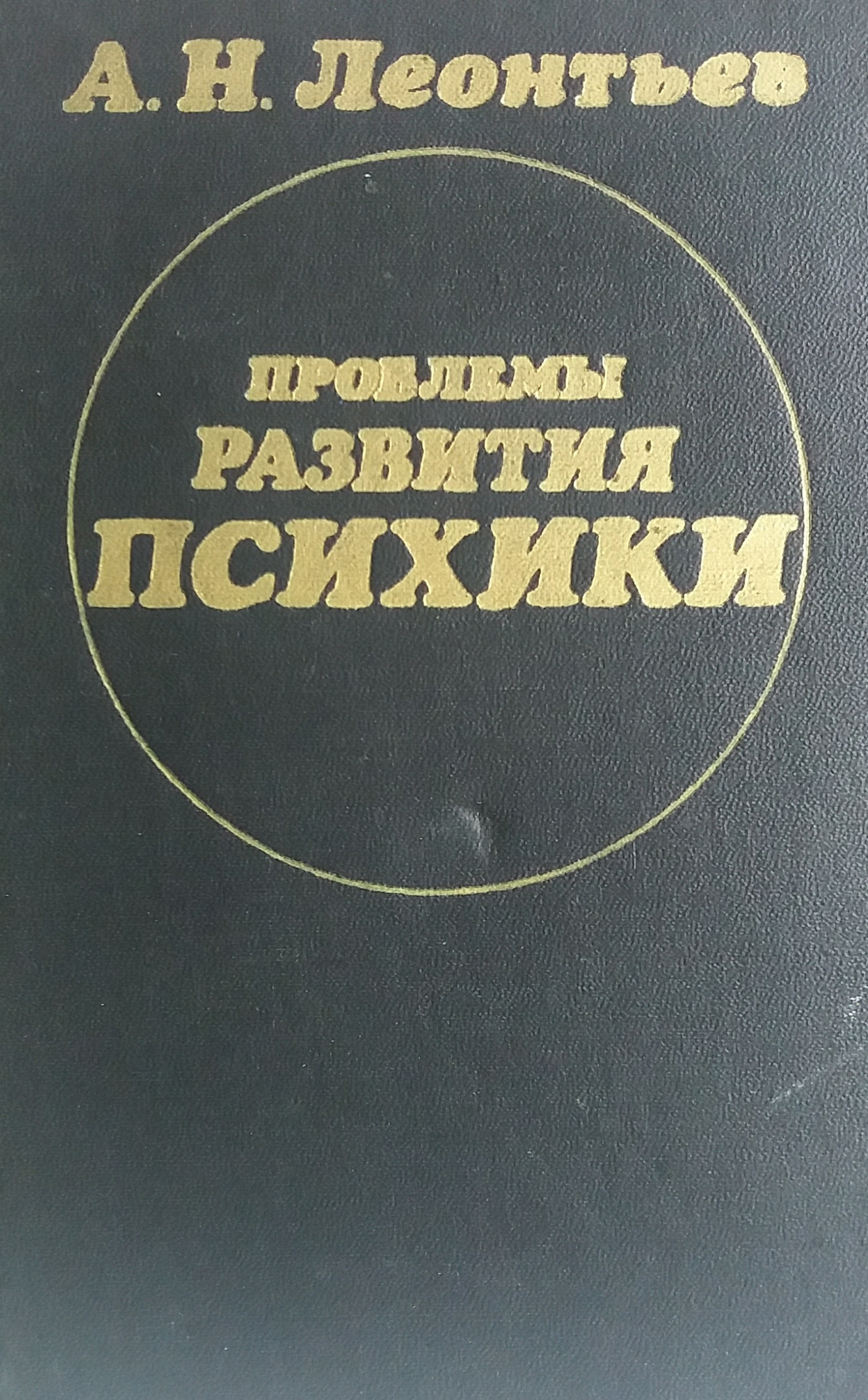 А. Н. Леонтьев. Проблемы развития психики А. Н. Леонтьев. Проблемы развития психики