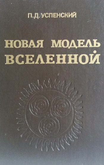 П. Д. Успенский. Новая модель Вселенной