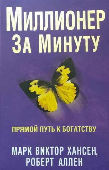 М. Хансен / Р. Аллен. Миллионер за минуту. Прямой путь к богатству
