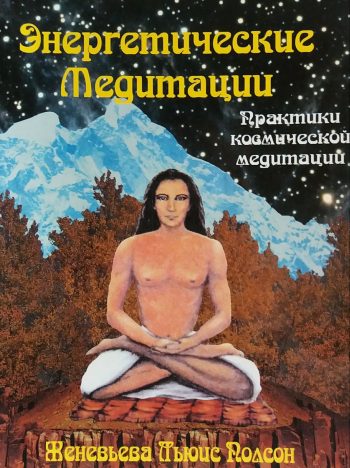 Женевьева Полсон. Энергетические медитации. Практики
