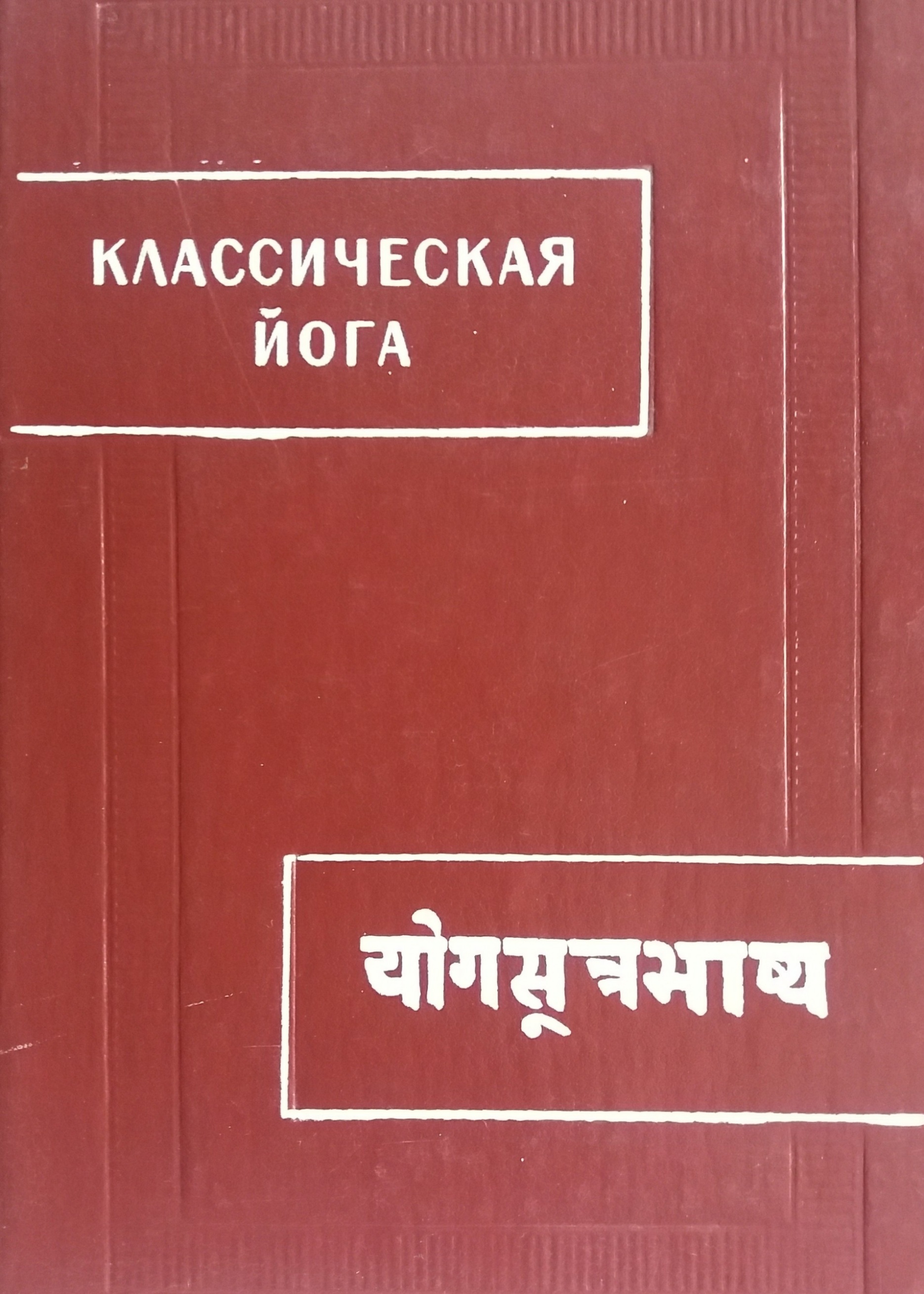 Е. Островский. Классическая Йога. "Йога-сутры" Патанджали и "Вьяса-Бхашья" Е. Островский. Классическая Йога. "Йога-сутры" Патанджали и "Вьяса-Бхашья"