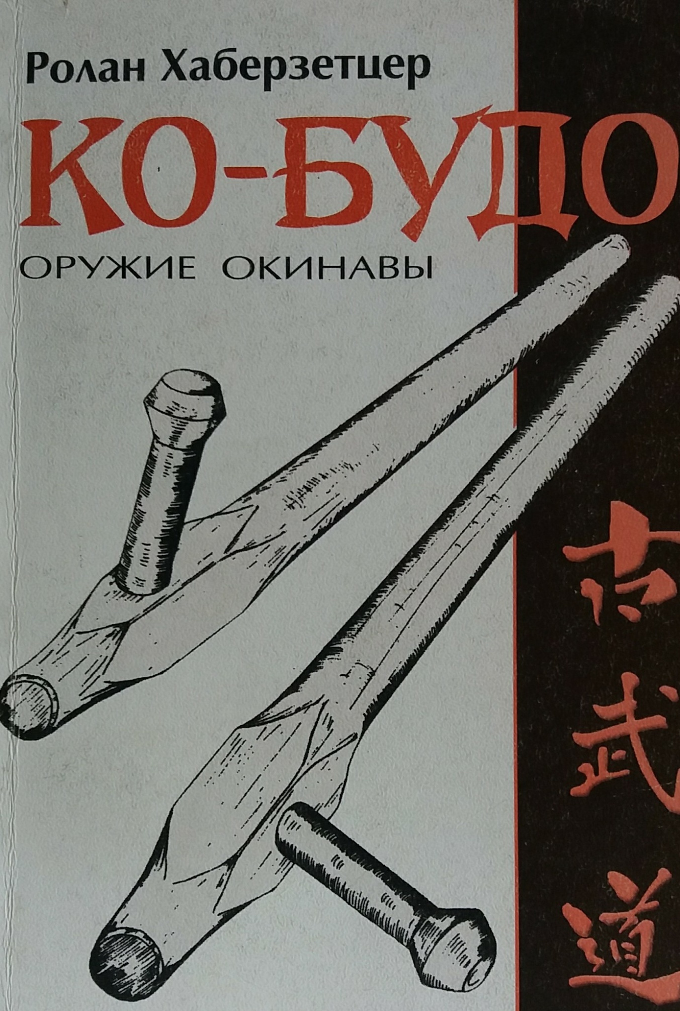 Ролан Хаберзетцер. Ко-Будо оружие Окинавы. Ролан Хаберзетцер. Ко-Будо оружие Окинавы.