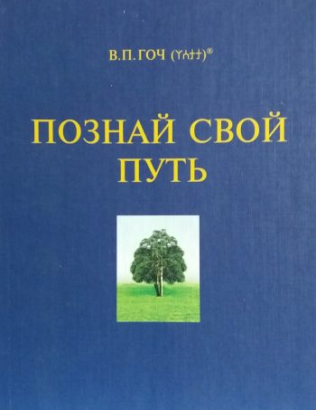 Василий Гоч. Познай свой путь
