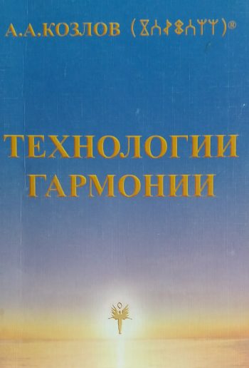 А. Козлов. Технологии гармонии: Энергоинформационные аспекты применения