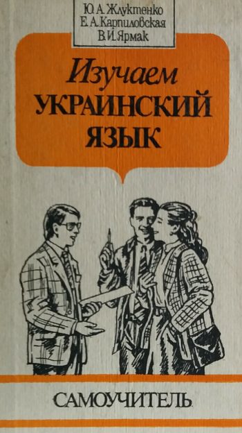 Ю. Жлуктенко. Изучаем украинский язык. Самоучитель