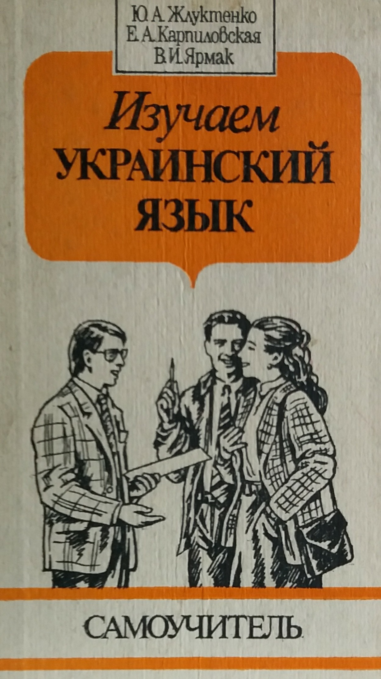 Ю. Жлуктенко. Изучаем украинский язык. Самоучитель Ю. Жлуктенко. Изучаем украинский язык. Самоучитель