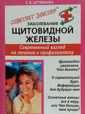Е. Артемьева. Заболевания щитовидной железы