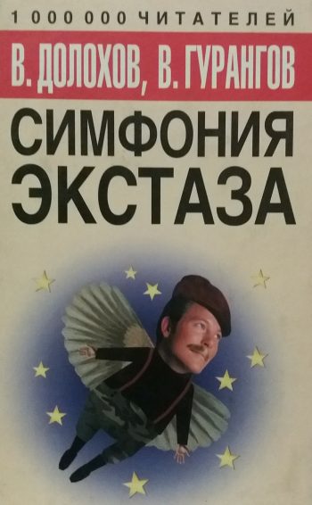 В. Долохов / В. Гурангов. Симфония экстаза