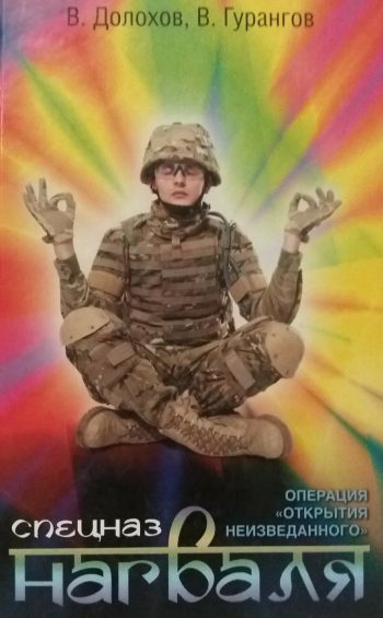 В. Долохов / В. Гурангов. Спецназ Нагваля. Операция "Открытия неизведанного"