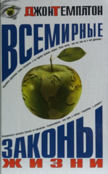 Джон Темплтон. Всемирные Законы Жизни