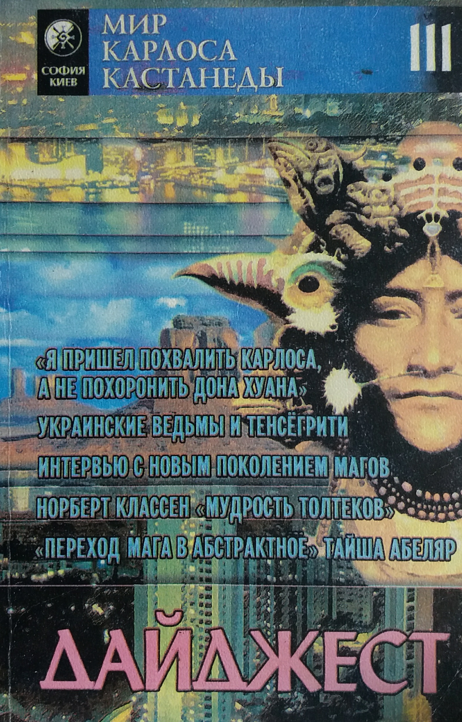 И. Старых. Мир Карлоса Кастанеды. Дайджест (III) И. Старых. Мир Карлоса Кастанеды. Дайджест (III)