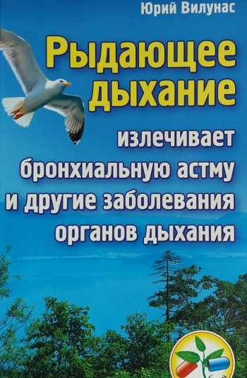 Ю. Вилунас. Рыдающее дыхание излечивает бронхиальную астму и органы дыхания