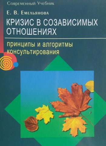 Е. Емельянова. Кризис в созависимых отношениях. Принципы консультирования