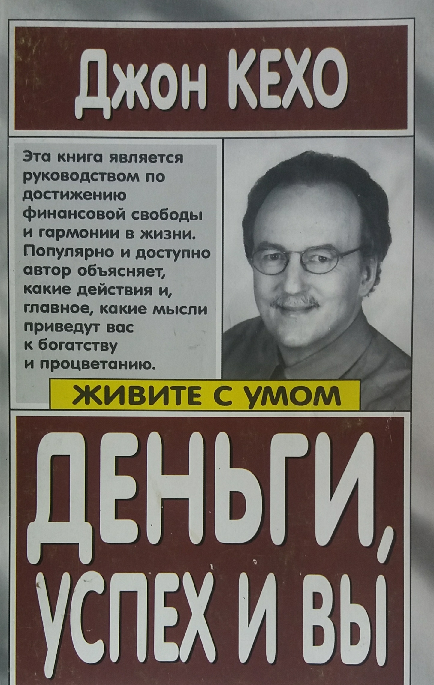 Джон Кехо. Деньги, успех и вы! Руководство к финансовой свободе Джон Кехо. Деньги, успех и вы! Руководство к финансовой свободе