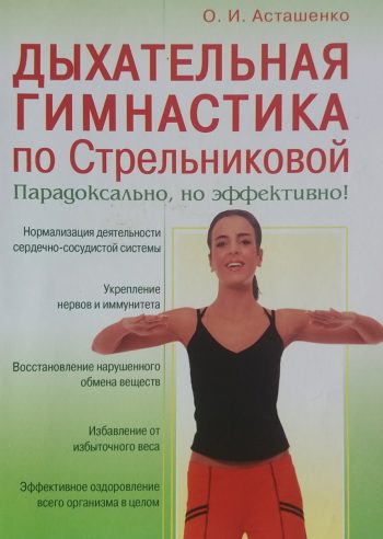 О. Асташенко. Дыхательная гимнастика по Стрельниковой