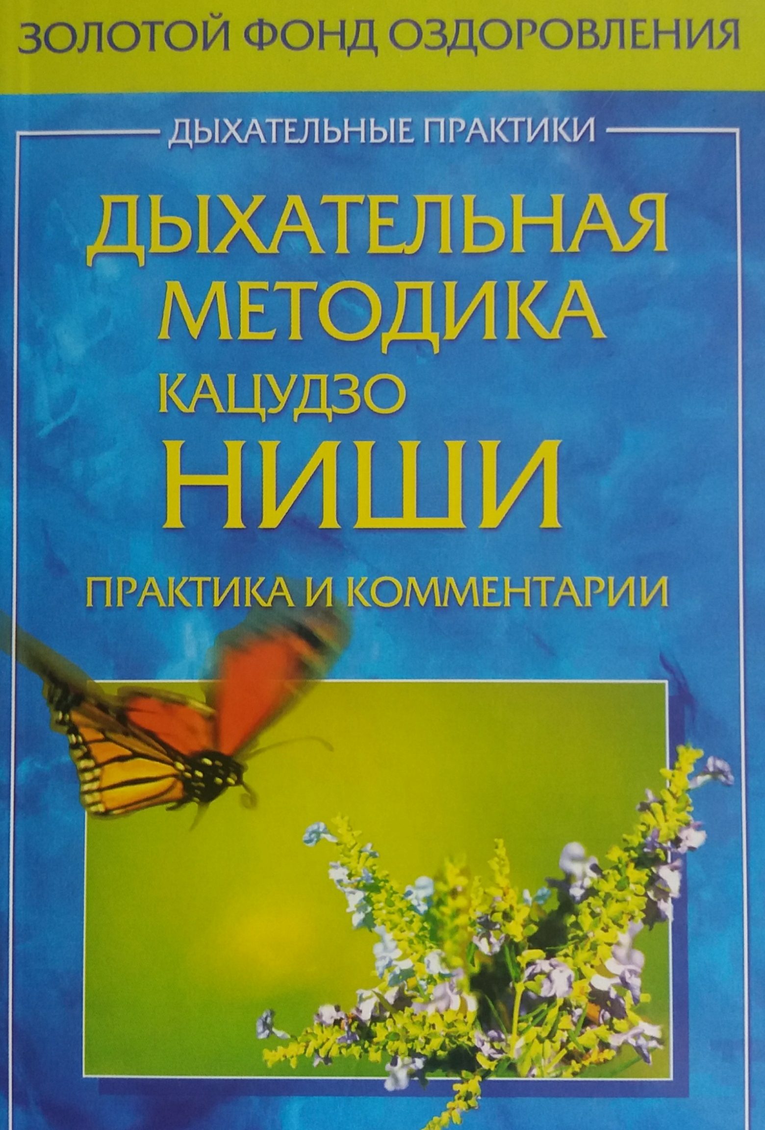 Кацудзо Ниши. Дыхательная методика. Практика и комментарии Кацудзо Ниши. Дыхательная методика. Практика и комментарии