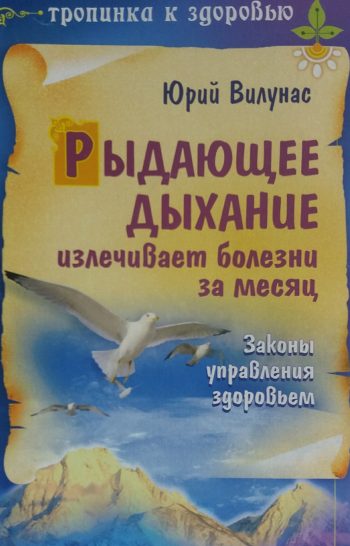 Ю. Вилунас. Рыдающее дыхание излечивает болезни за месяц