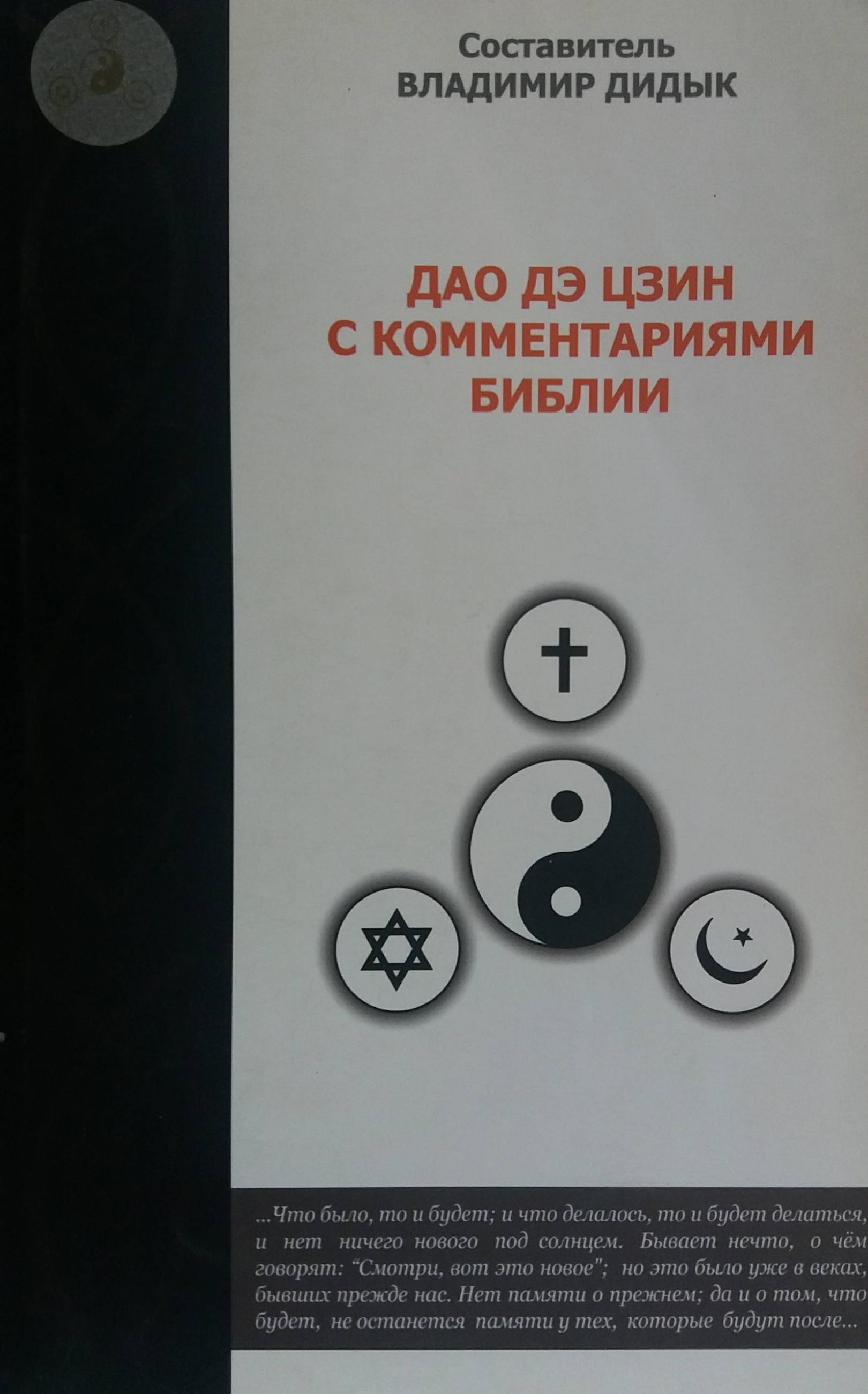 В. Дидык. Дао Дэ Цзин с комментариями Библии В. Дидык. Дао Дэ Цзин с комментариями Библии