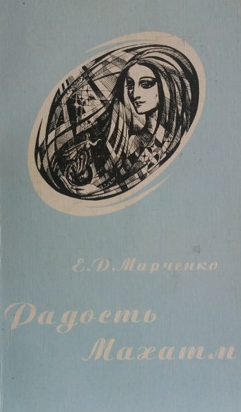 Евдокия Марченко. Радость Махатм