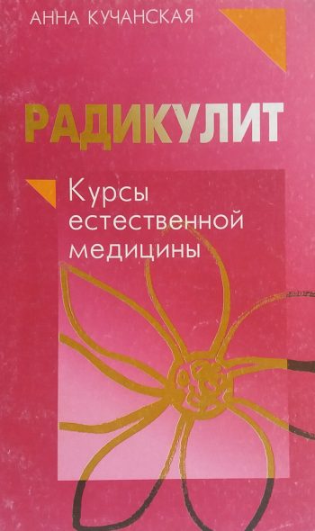 Анна Кучанская. Радикулит.