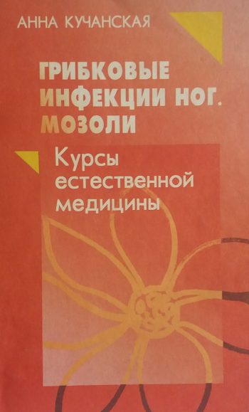 Анна Кучанская. Грибковые инфекции ног