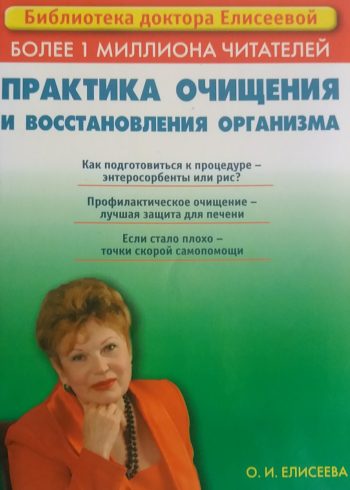 О. Елисеева. Практика очищения и восстановления организма