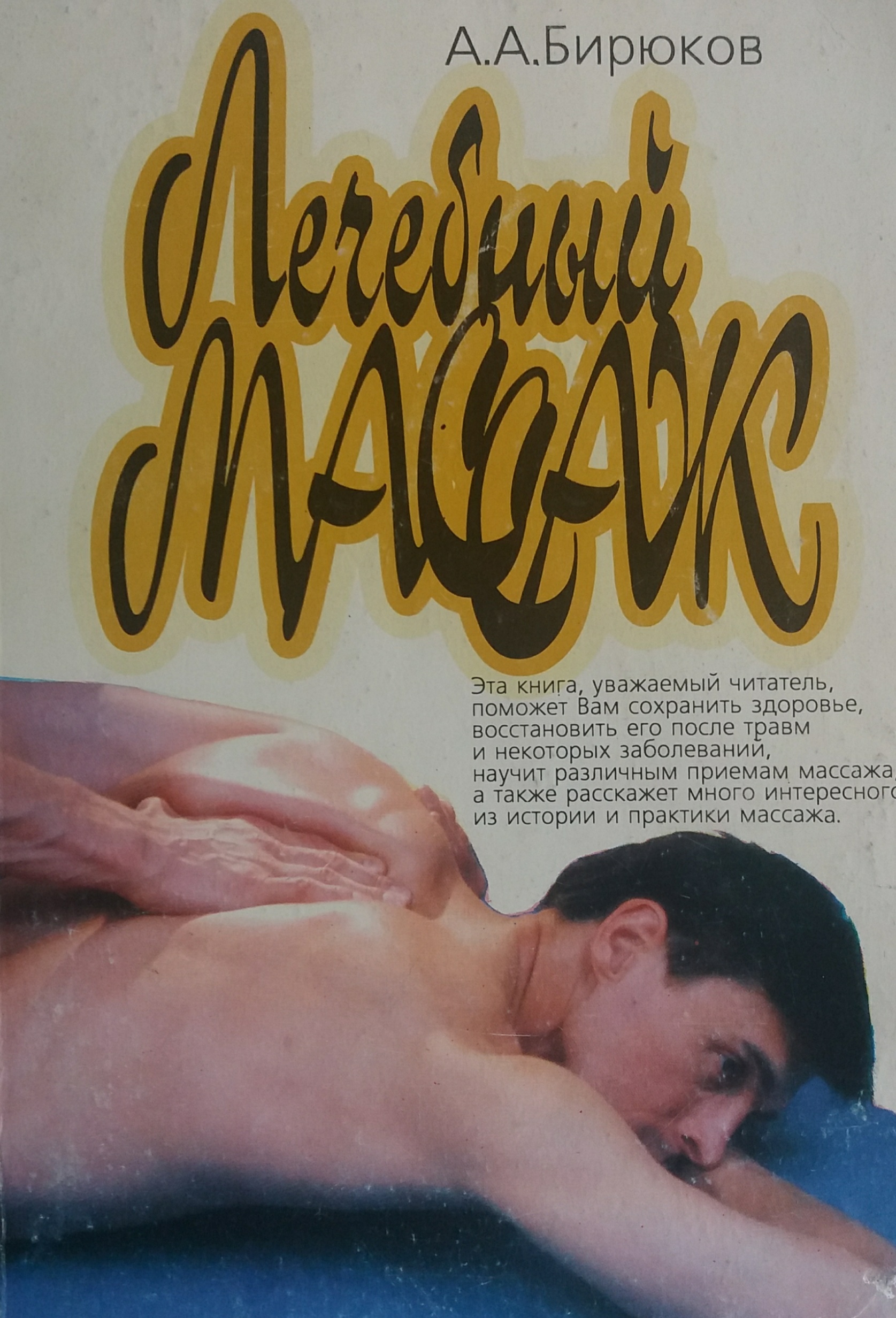 А. Бирюков. Лечебный массаж: Учебное пособие А. Бирюков. Лечебный массаж: Учебное пособие