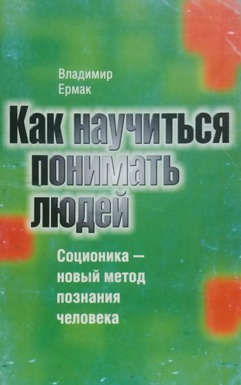Владимир Ермак. Как научиться понимать людей. Соционика - новый метод