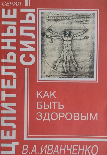 В. Иванченко. Как быть здоровым