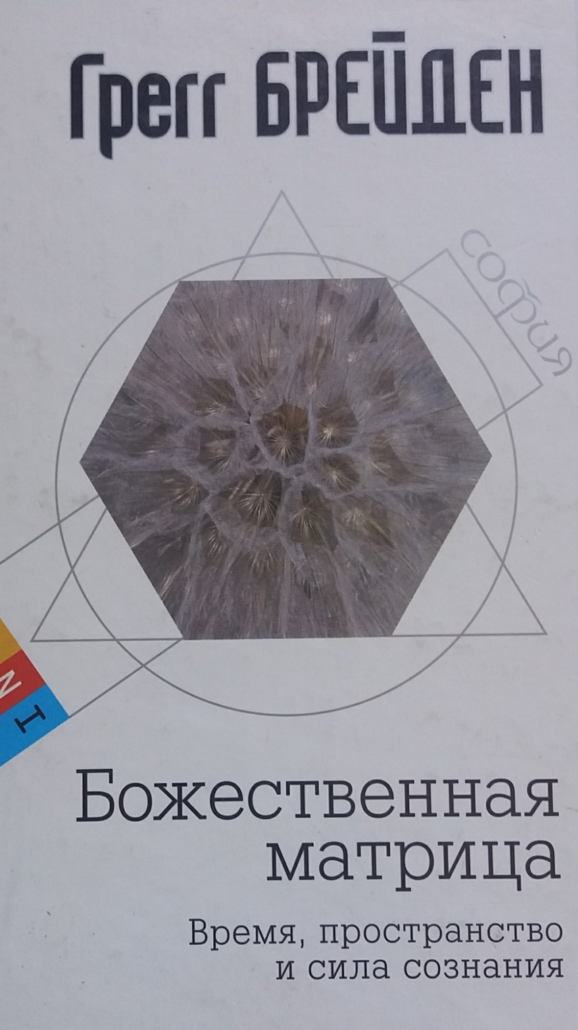 Грегг Брейден. Божественная матрица. Время, пространство и сила сознания Грегг Брейден. Божественная матрица. Время, пространство и сила сознания
