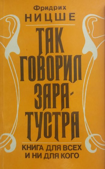 Фридрих Ницше. Так говорил Заратустра. Книга для всех и ни для кого