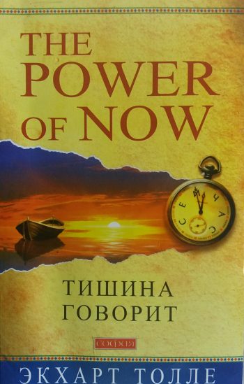 Экхарт Толле. Тишина говорит.