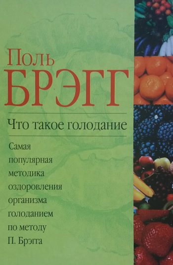 Поль Брэгг. Что такое голодание
