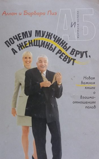 Аллан Пиз. Почему мужчины врут, а женщины ревут. Взаимоотношения полов