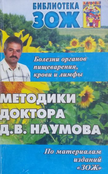 Д. Наумов. Болезни органов пищеварения, крови и лимфы.