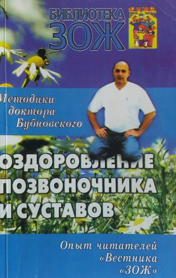 Сергей Бубновский. Оздоровление позвоночника и суставов.