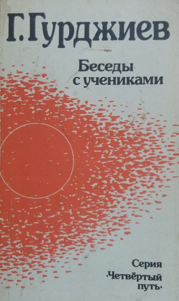Г. Гурджиев. Беседы с учениками