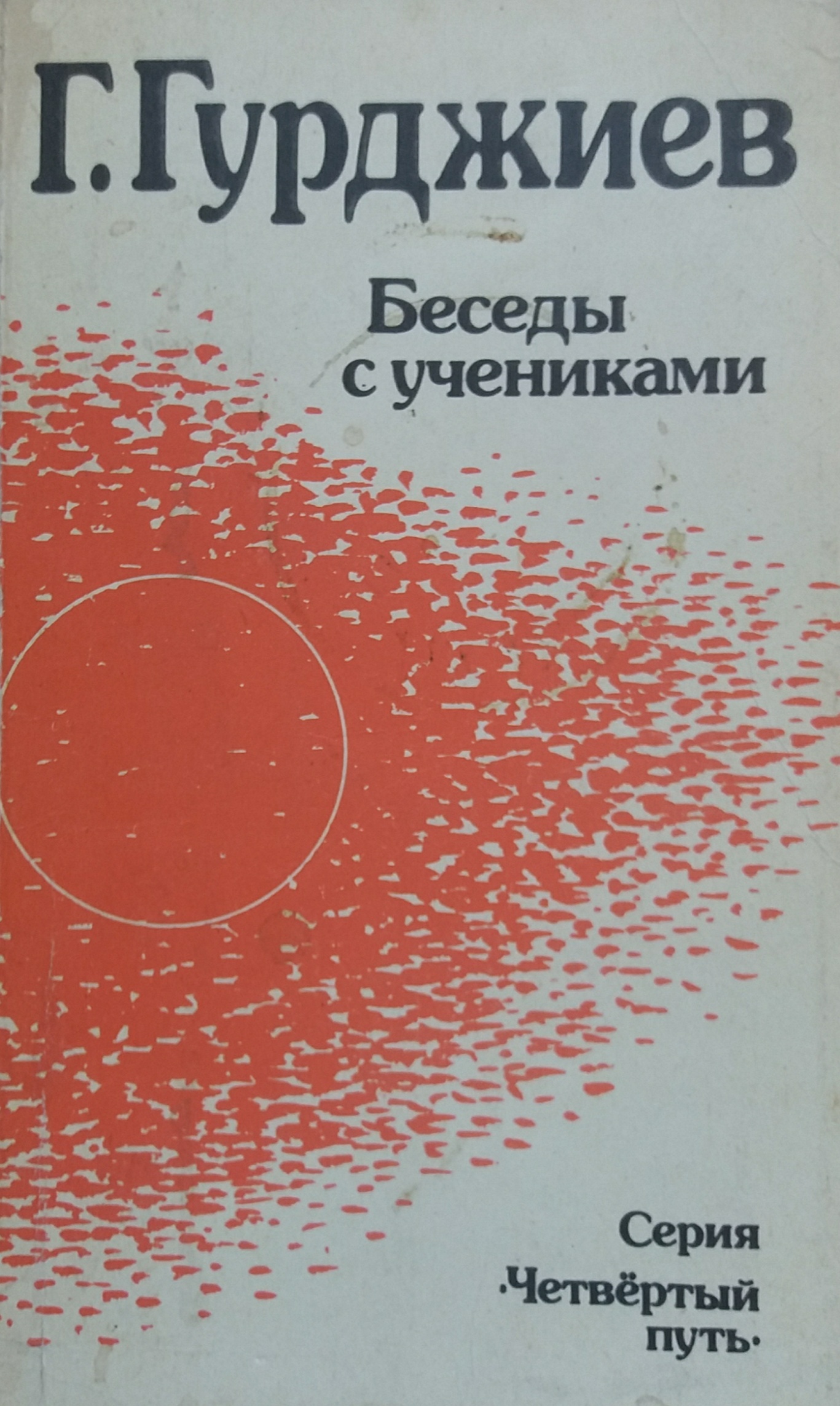 Г. Гурджиев. Беседы с учениками Г. Гурджиев. Беседы с учениками