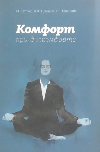 М. Роттер / Д. Юдицкий / А. Юдицкий. Комфорт при дискомфорте