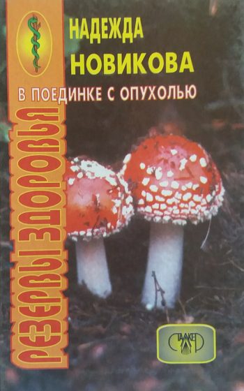 Н. Новикова. В поединке с опухолью