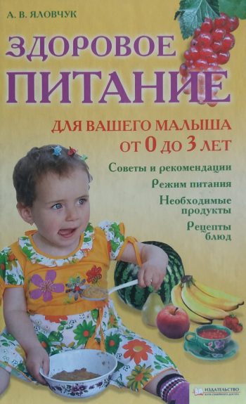 А. Яловчук. Здоровое питание для вашего малыша от 0 до 3 лет.