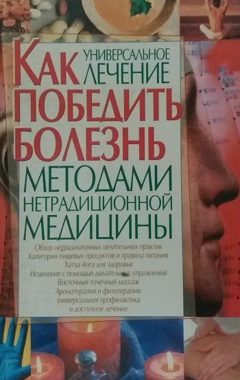 С. Большунов. Как победить болезнь методами нетрадиционной медицины
