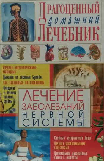 С. А. Мирошниченко. Лечение заболеваний нервной системы