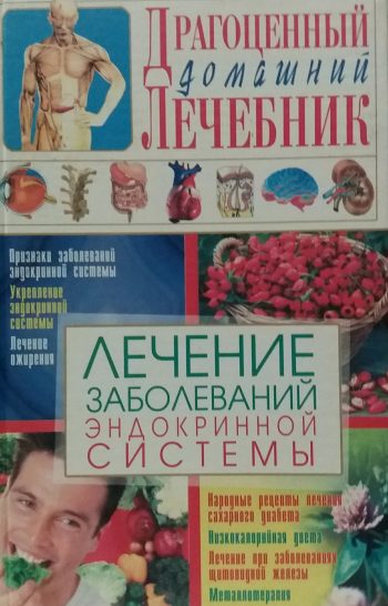 С. Мирошниченко. Лечение заболеваний эндокринной системы