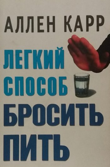 Аллен Карр. Легкий способ бросить пить